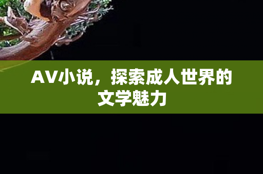 探索成人世界的文学魅力图片