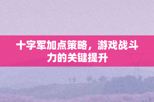 游戏战斗力的关键提升图片