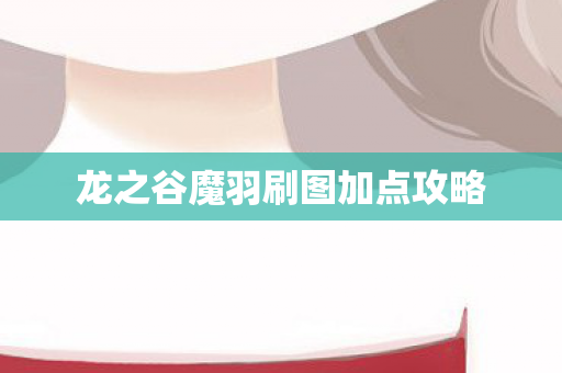 龙之谷魔羽刷图加点攻略图片