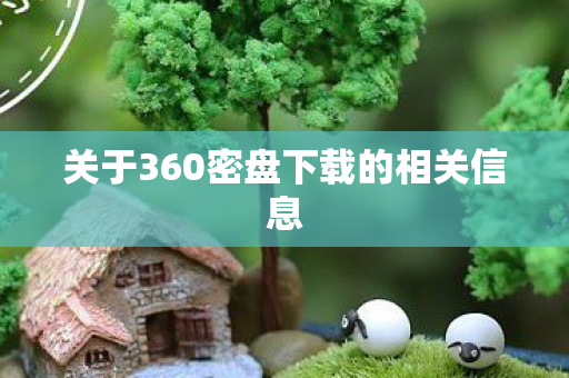 关于360密盘下载的相关信息图片