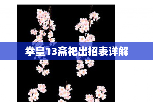 拳皇13斋祀出招表详解图片