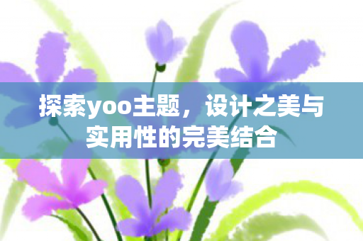 设计之美与实用性的完美结合图片