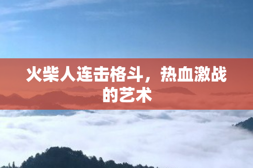 火柴人连击格斗图片