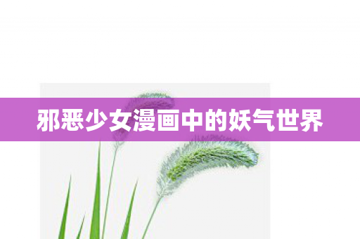 邪恶少女漫画中的妖气世界图片