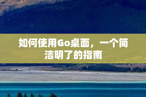 一个简洁明了的指南图片