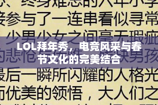 电竞风采与春节文化的完美结合图片