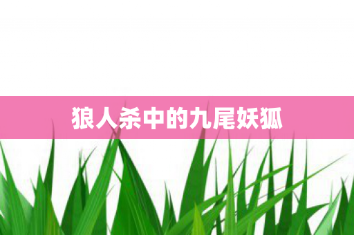 狼人杀中的九尾妖狐图片