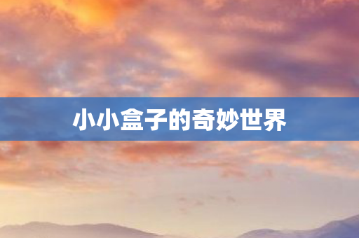 小小盒子的奇妙世界图片