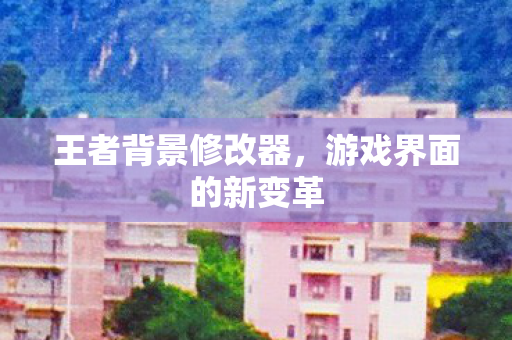 游戏界面的新变革图片