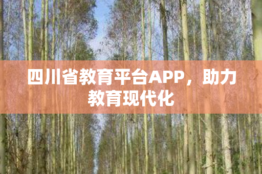 四川省教育平台APP图片