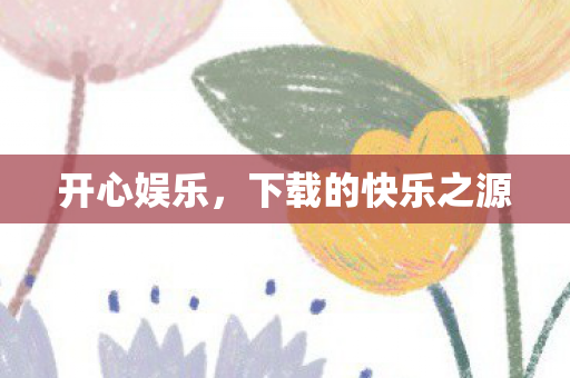 下载的快乐之源图片