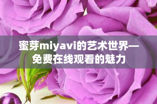 蜜芽miyavi的艺术世界图片
