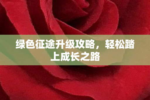 绿色征途升级攻略图片