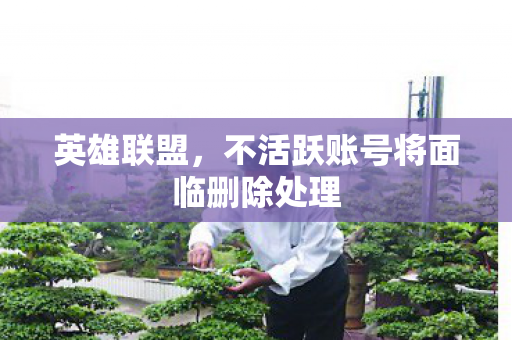 不活跃账号将面临删除处理图片