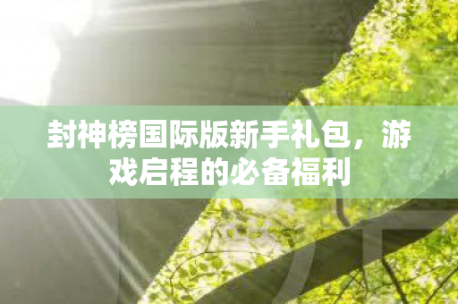 封神榜国际版新手礼包图片