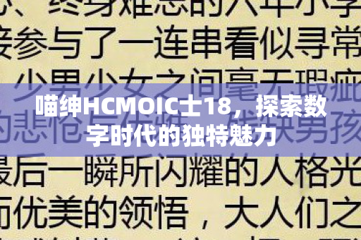 喵绅HCMOIC士18图片