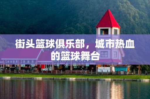 城市热血的篮球舞台图片