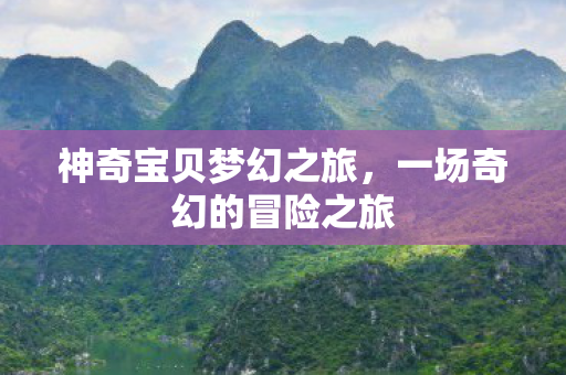 一场奇幻的冒险之旅图片