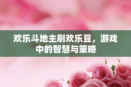 欢乐斗地主刷欢乐豆图片