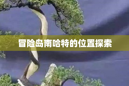 冒险岛南哈特的位置探索图片