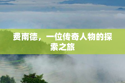 一位传奇人物的探索之旅图片