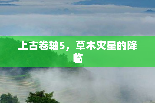 草木灾星的降临图片