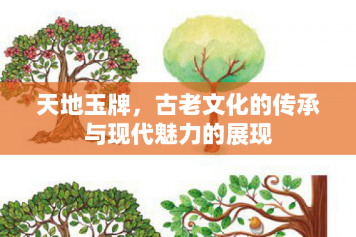 古老文化的传承与现代魅力的展现图片