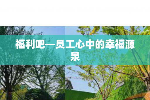 员工心中的幸福源泉图片
