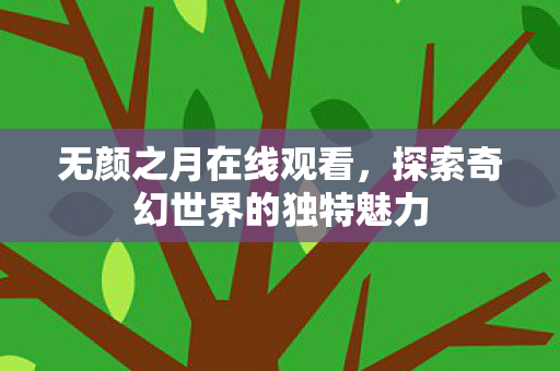探索奇幻世界的独特魅力图片