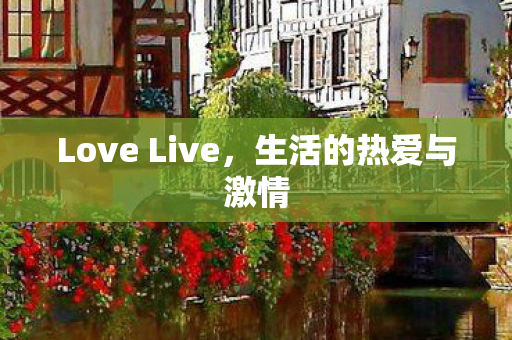 Love Live图片