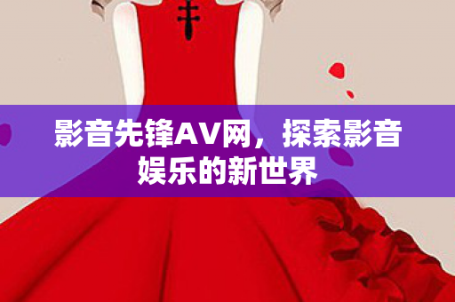 探索影音娱乐的新世界图片