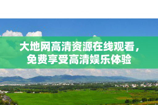 大地网高清资源在线观看图片