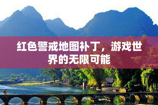 游戏世界的无限可能图片