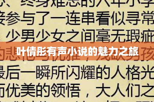 叶倩彤有声小说的魅力之旅图片