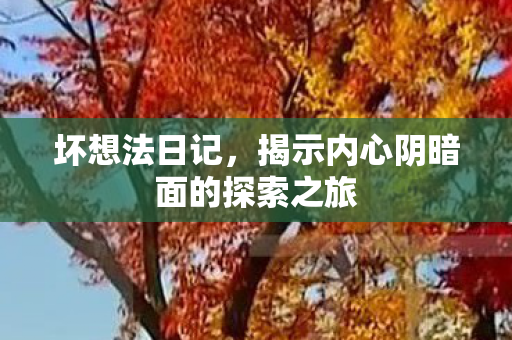 揭示内心阴暗面的探索之旅图片