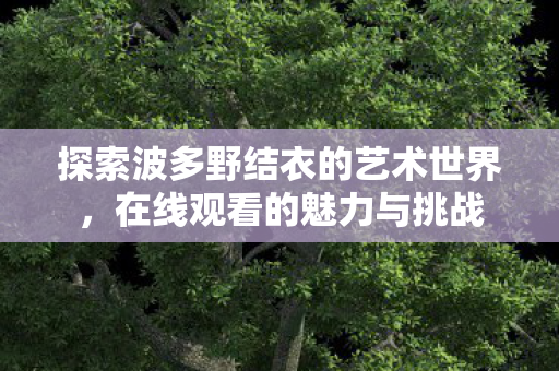 探索波多野结衣的艺术世界图片