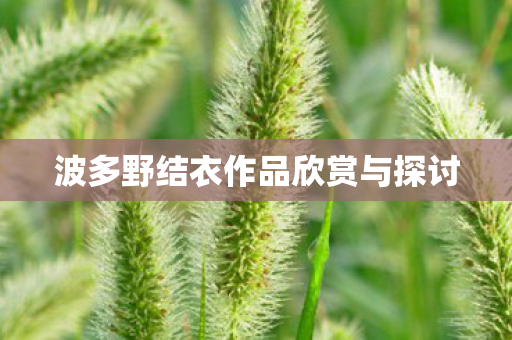 波多野结衣作品欣赏与探讨图片