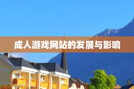 成人游戏网站的发展与影响图片