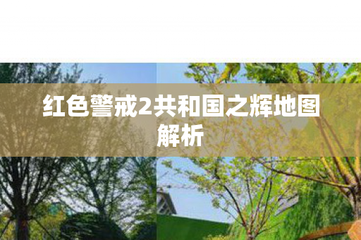 红色警戒2共和国之辉地图解析图片