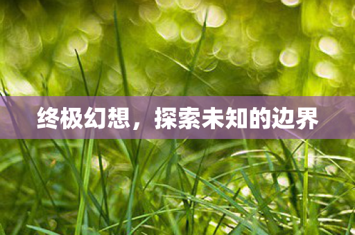 探索未知的边界图片
