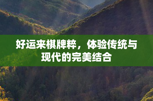 体验传统与现代的完美结合图片