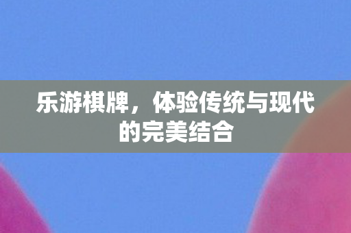 体验传统与现代的完美结合图片
