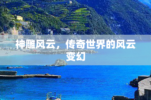 传奇世界的风云变幻图片
