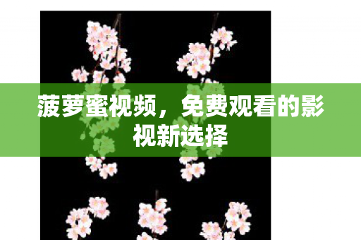 免费观看的影视新选择图片