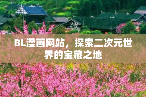 探索二次元世界的宝藏之地图片
