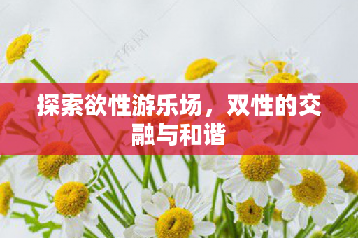 双性的交融与和谐图片