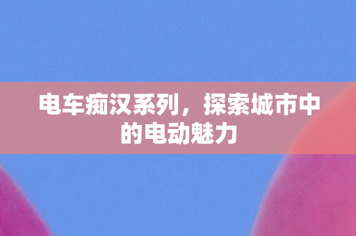 探索城市中的电动魅力图片