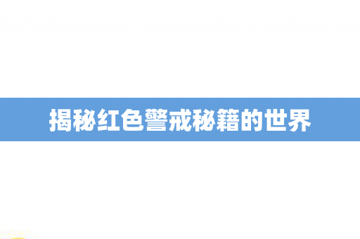 揭秘红色警戒秘籍的世界图片