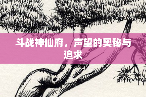 声望的奥秘与追求图片