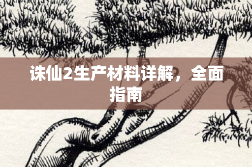 诛仙2生产材料详解图片